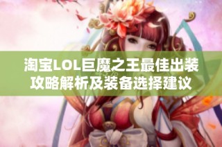 淘宝LOL巨魔之王最佳出装攻略解析及装备选择建议