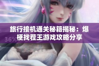 旅行接机通关秘籍揭秘：爆梗找茬王游戏攻略分享