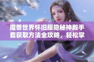 魔兽世界怀旧服隐秘神殿手套获取方法全攻略，轻松掌握获取途径与技巧