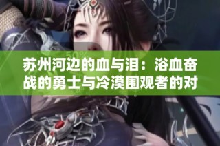 苏州河边的血与泪：浴血奋战的勇士与冷漠围观者的对峙
