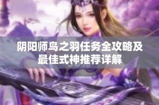 阴阳师鸟之羽任务全攻略及最佳式神推荐详解