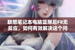 联想笔记本电脑蓝屏后F8无反应，如何有效解决这个问题