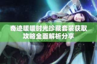 奇迹暖暖时光珍藏套装获取攻略全面解析分享