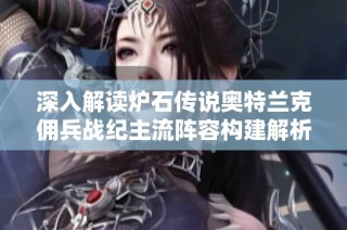 深入解读炉石传说奥特兰克佣兵战纪主流阵容构建解析