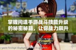 掌握问道手游战斗技能升级的秘密秘籍，让你战力飙升！