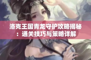 洛克王国青龙守护攻略揭秘：通关技巧与策略详解