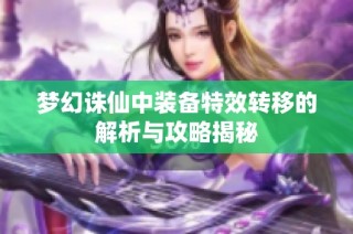 梦幻诛仙中装备特效转移的解析与攻略揭秘