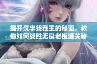 揭开汉字找茬王的秘密，教你如何战胜无良老板通关秘籍