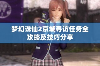 梦幻诛仙2京城寻访任务全攻略及技巧分享