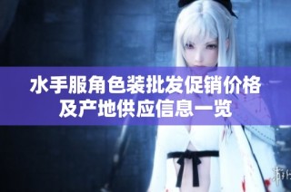 水手服角色装批发促销价格及产地供应信息一览