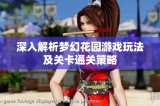 深入解析梦幻花园游戏玩法及关卡通关策略
