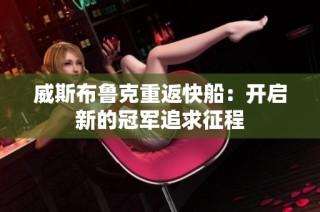 威斯布鲁克重返快船：开启新的冠军追求征程