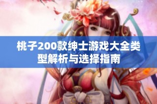 桃子200款绅士游戏大全类型解析与选择指南