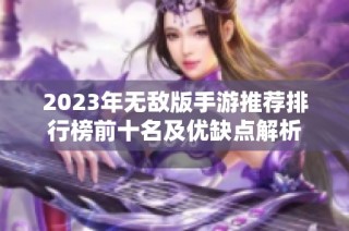 2023年无敌版手游推荐排行榜前十名及优缺点解析