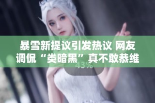 暴雪新提议引发热议 网友调侃“类暗黑”真不敢恭维