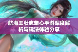航海王壮志雄心手游深度解析与玩法体验分享