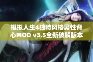 模拟人生4独特风格男性背心MOD v3.5全新破解版本分享