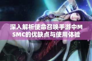 深入解析使命召唤手游中MSMC的优缺点与使用体验