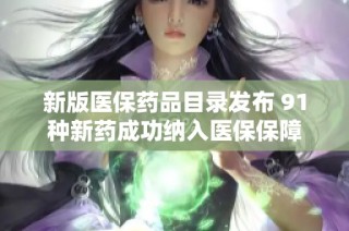 新版医保药品目录发布 91种新药成功纳入医保保障
