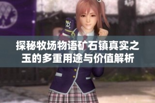 探秘牧场物语矿石镇真实之玉的多重用途与价值解析