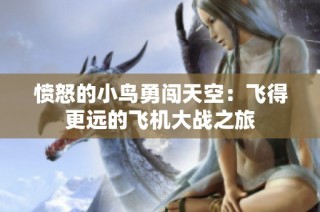 愤怒的小鸟勇闯天空：飞得更远的飞机大战之旅
