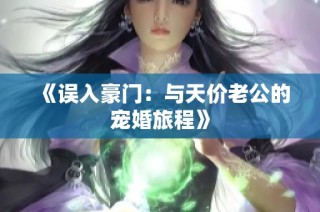 《误入豪门：与天价老公的宠婚旅程》