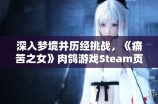 深入梦境并历经挑战，《痛苦之女》肉鸽游戏Steam页面正式上线
