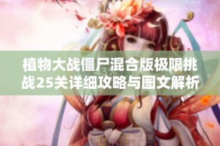 植物大战僵尸混合版极限挑战25关详细攻略与图文解析分享