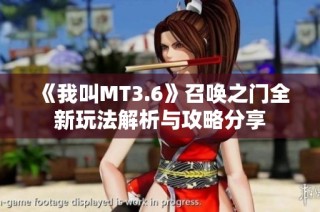 《我叫MT3.6》召唤之门全新玩法解析与攻略分享