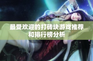 最受欢迎的打砖块游戏推荐和排行榜分析