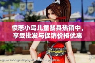 愤怒小鸟儿童餐具热销中，享受批发与促销价格优惠
