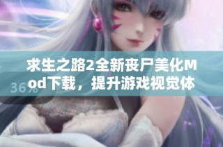 求生之路2全新丧尸美化Mod下载，提升游戏视觉体验