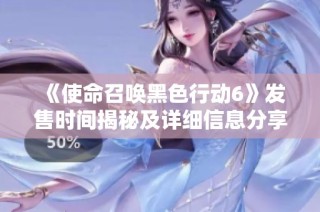 《使命召唤黑色行动6》发售时间揭秘及详细信息分享