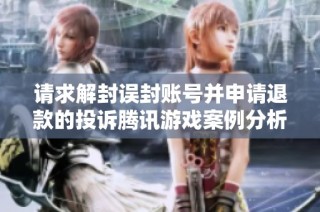 请求解封误封账号并申请退款的投诉腾讯游戏案例分析