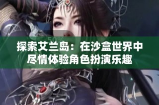 探索艾兰岛：在沙盒世界中尽情体验角色扮演乐趣