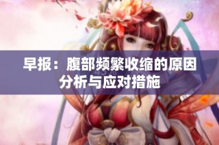 早报：腹部频繁收缩的原因分析与应对措施