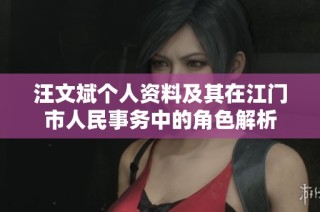 汪文斌个人资料及其在江门市人民事务中的角色解析