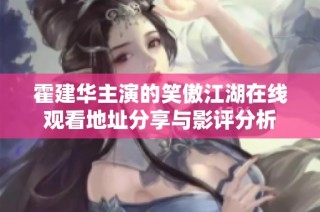 霍建华主演的笑傲江湖在线观看地址分享与影评分析
