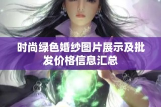 时尚绿色婚纱图片展示及批发价格信息汇总
