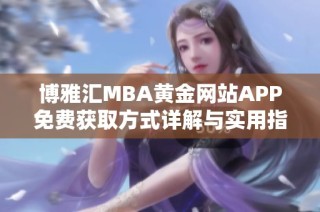 博雅汇MBA黄金网站APP免费获取方式详解与实用指南