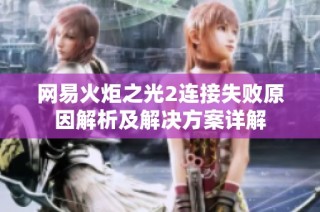 网易火炬之光2连接失败原因解析及解决方案详解