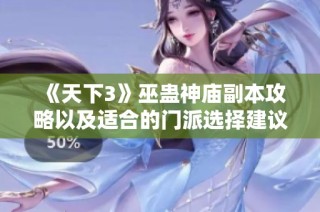 《天下3》巫蛊神庙副本攻略以及适合的门派选择建议