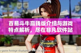 百易斗牛赢钱版介绍与游戏特点解析，尽在非凡软件站