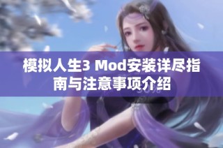 模拟人生3 Mod安装详尽指南与注意事项介绍