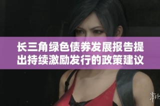 长三角绿色债券发展报告提出持续激励发行的政策建议