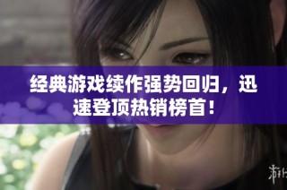 经典游戏续作强势回归，迅速登顶热销榜首！