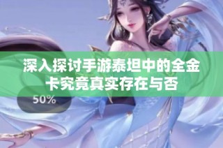深入探讨手游泰坦中的全金卡究竟真实存在与否