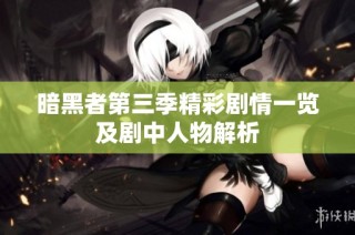 暗黑者第三季精彩剧情一览及剧中人物解析