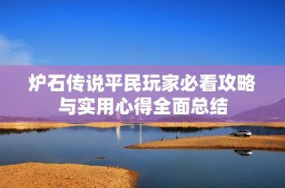 炉石传说平民玩家必看攻略与实用心得全面总结