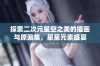 探索二次元星空之美的插画与原画集，星星元素盛宴